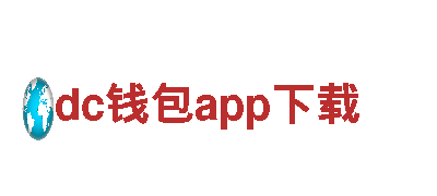 探秘dc钱包app下载，畅游绝美景点
